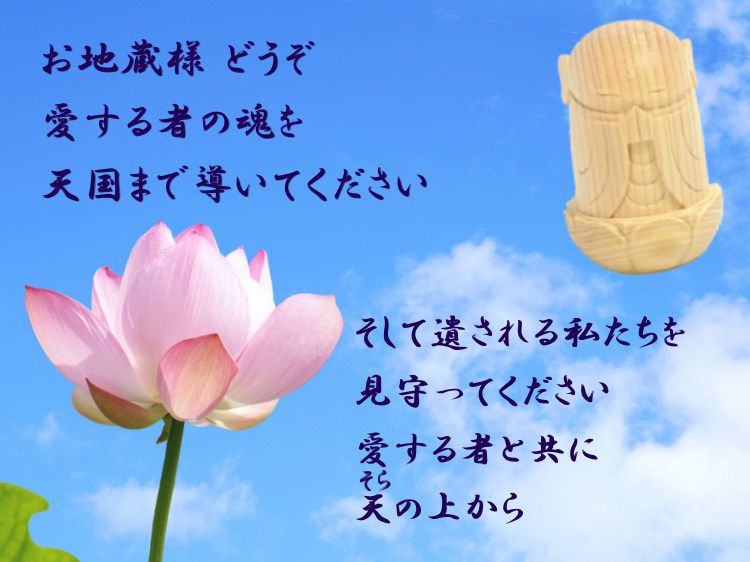 お地蔵様、どうぞ愛する者の魂を天国まで導いてください。そして遺される私たちを見守ってください。愛する者と共に、天の上から。